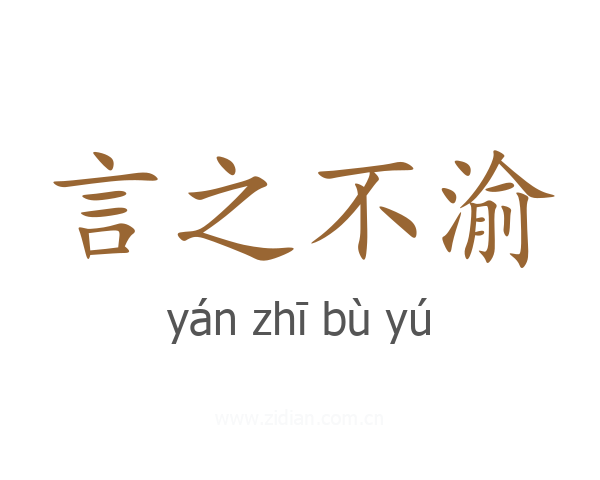 言之不渝