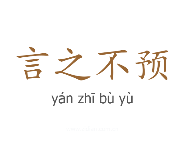 言之不预