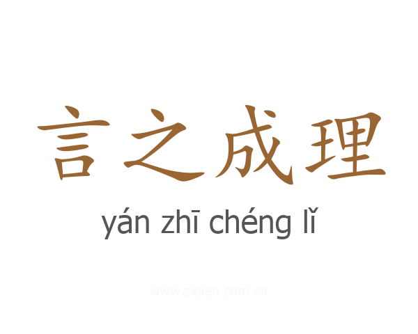 言之成理