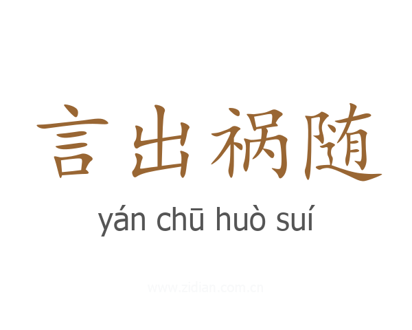 言出祸随