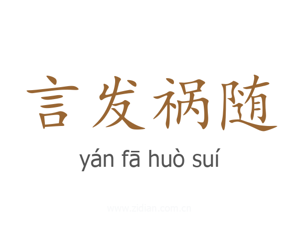 言发祸随