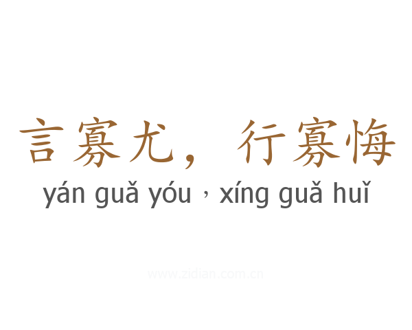 言寡尤,行寡悔
