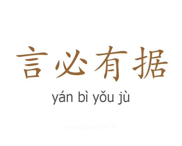 言必有据