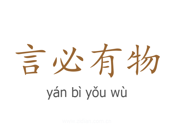 言必有物