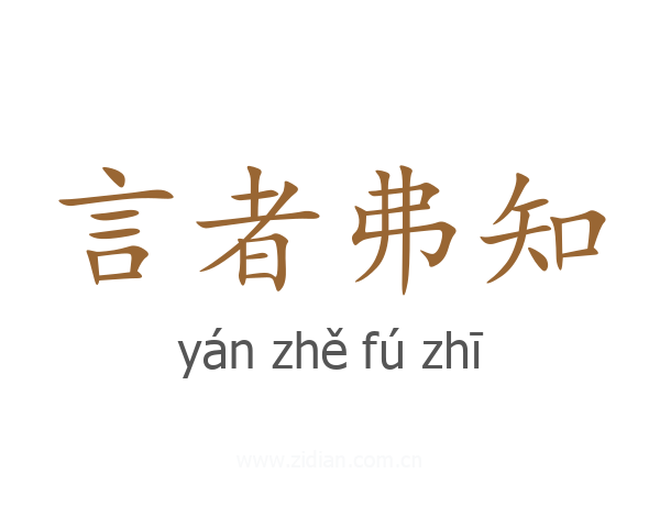 言者弗知