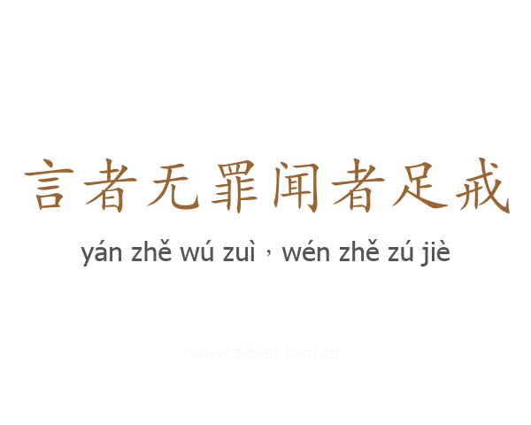 言者无罪闻者足戒