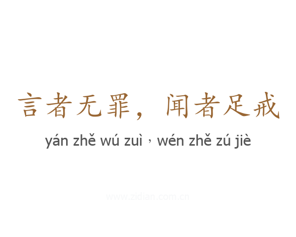 言者无罪,闻者足戒