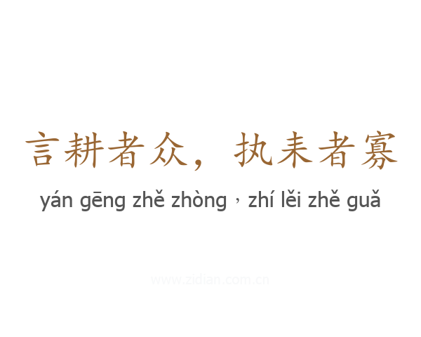 言耕者众,执耒者寡