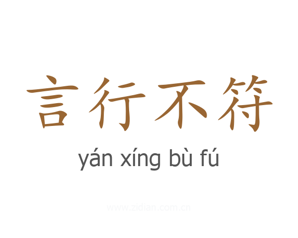 言行不符