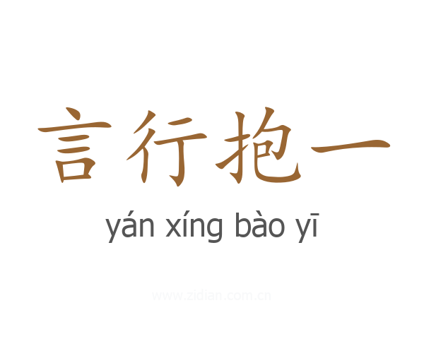 言行抱一