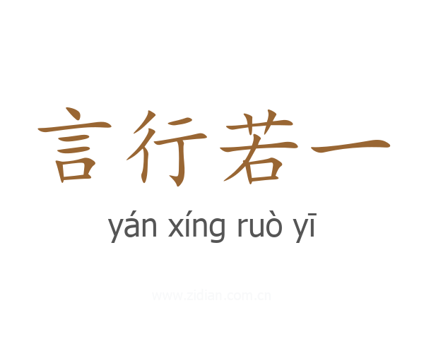 言行若一