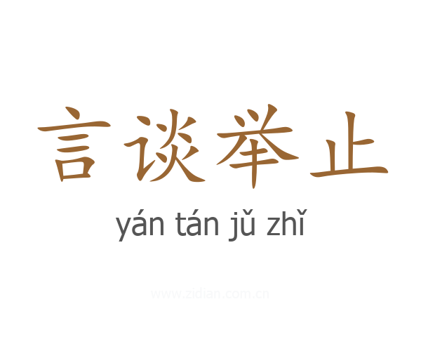言谈举止
