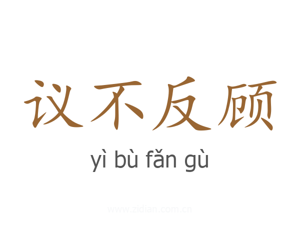 议不反顾