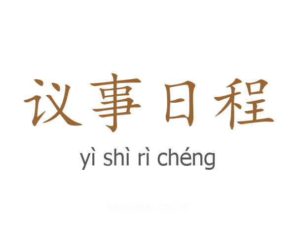 议事日程