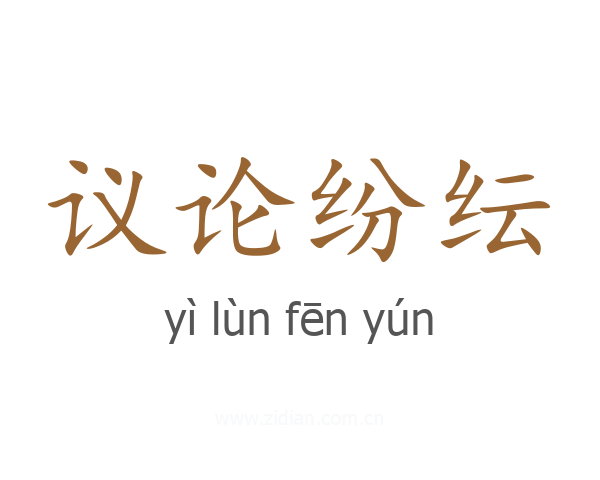 议论纷纭