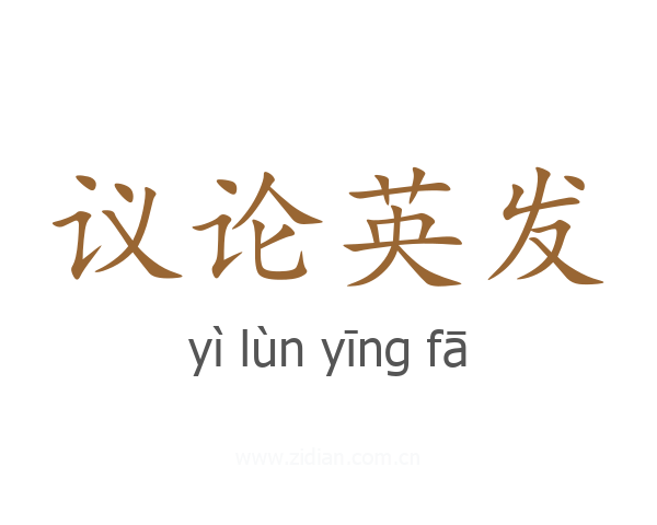 议论英发