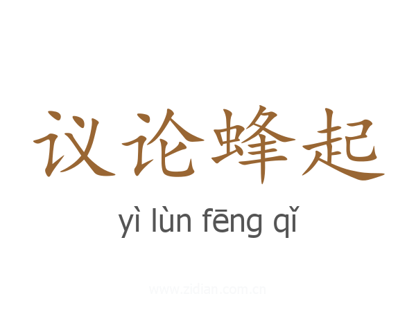 议论蜂起