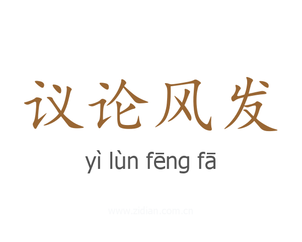 议论风发
