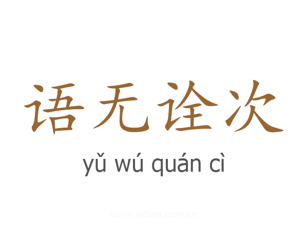 语无诠次