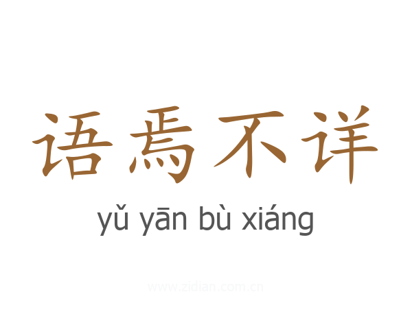 语焉不详
