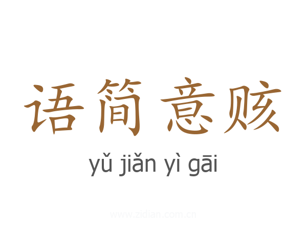 语简意赅