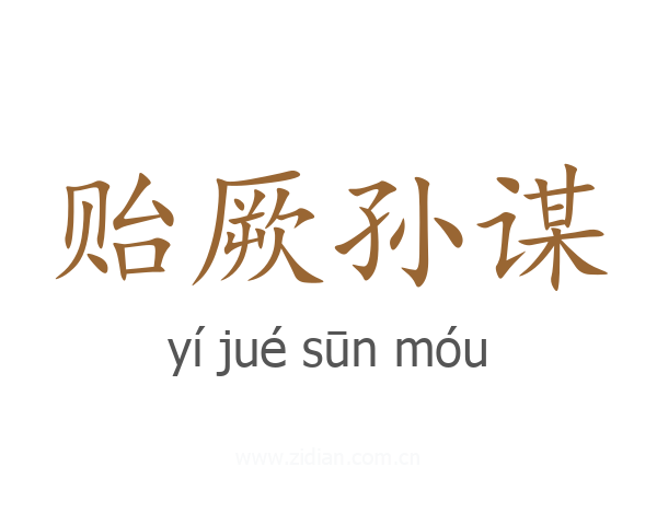 贻厥孙谋