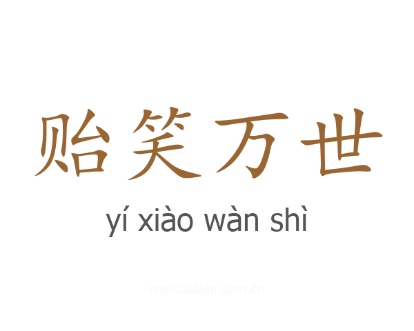 贻笑万世