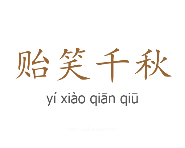 贻笑千秋