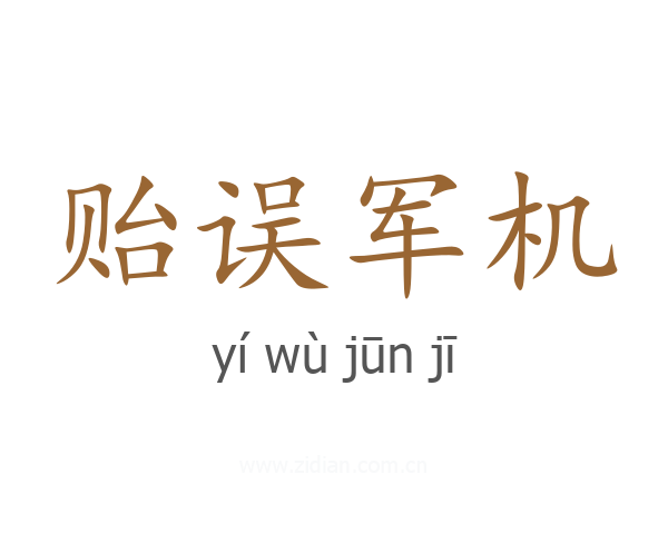 贻误军机