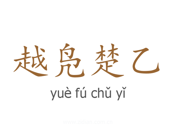 越凫楚乙