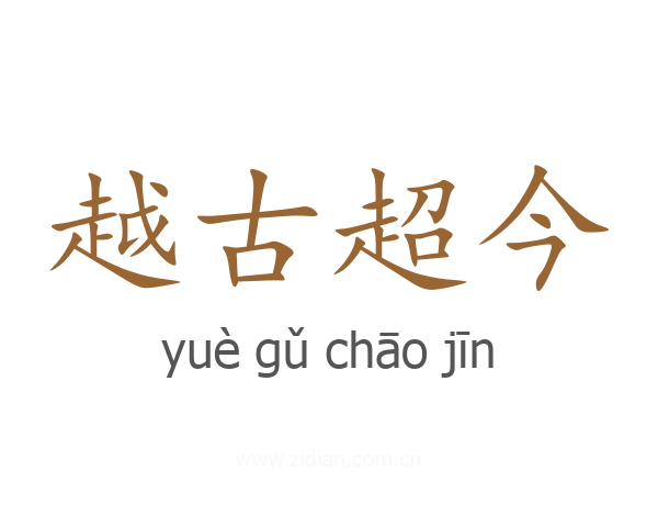越古超今