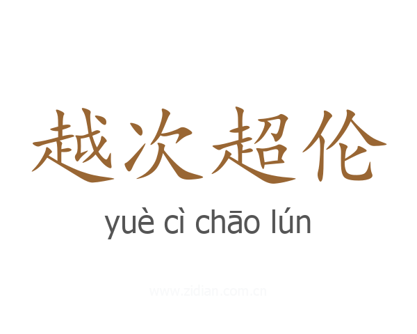 越次超伦