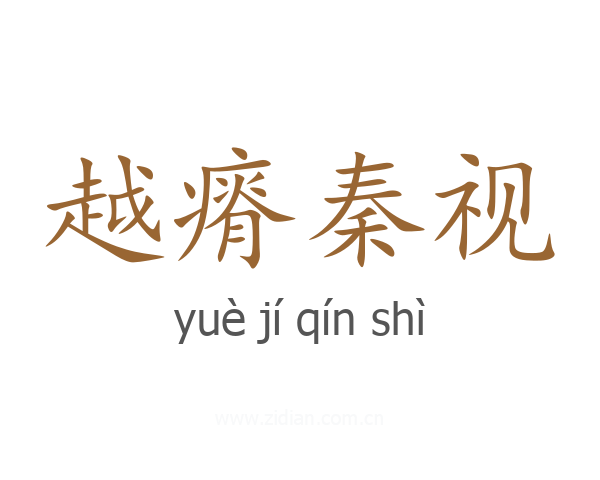 越瘠秦视
