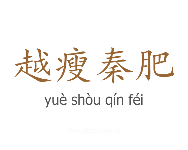 越瘦秦肥