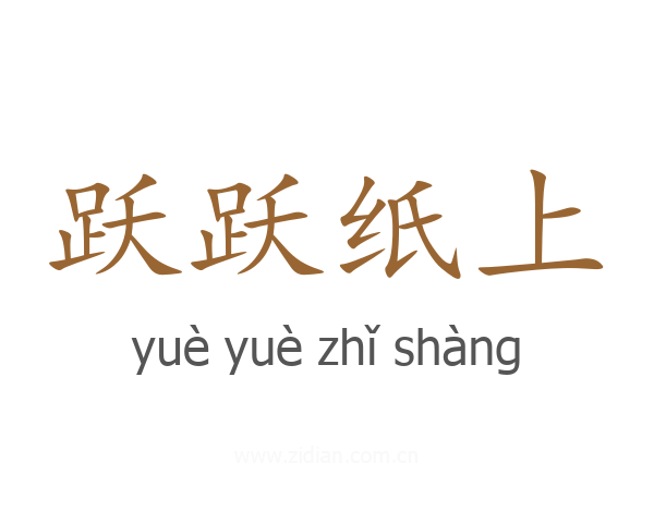 跃跃纸上