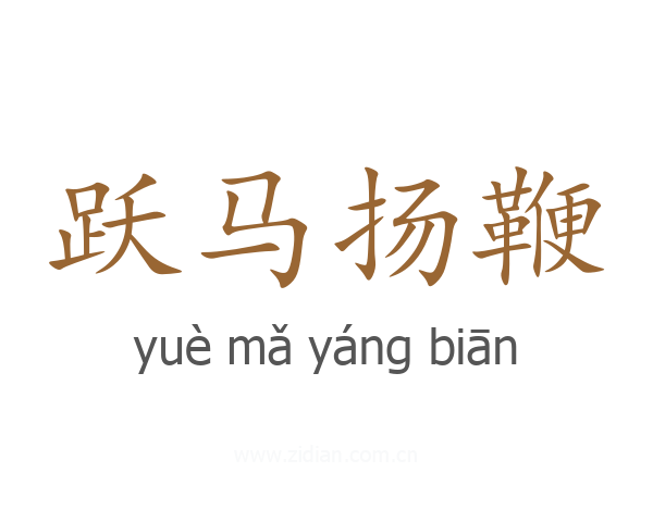 跃马扬鞭