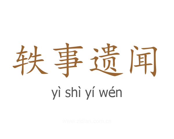 轶事遗闻