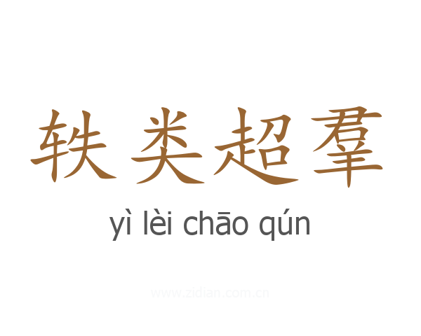 轶类超羣
