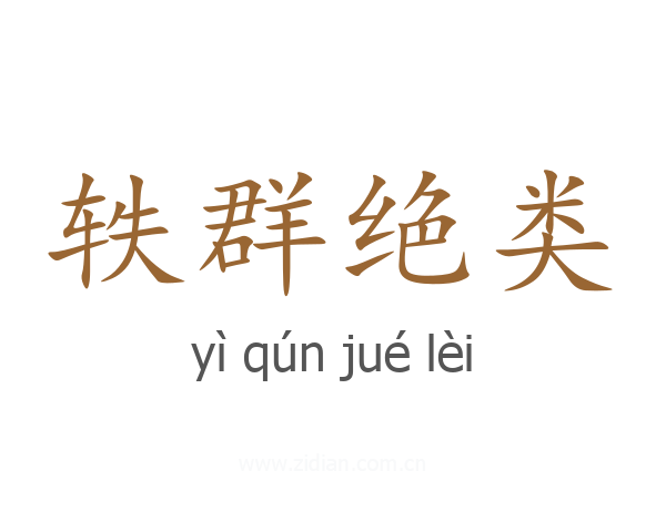 轶群绝类