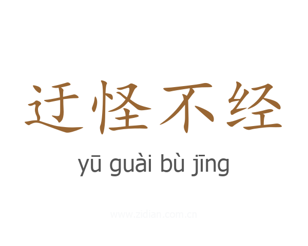 迂怪不经