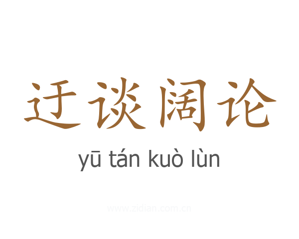 迂谈阔论