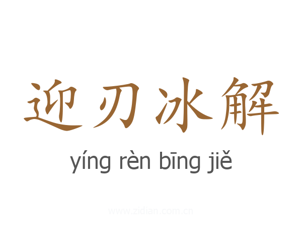 迎刃冰解