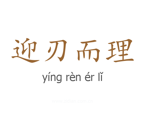 迎刃而理
