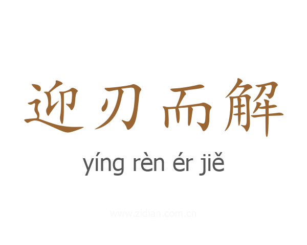 迎刃而解