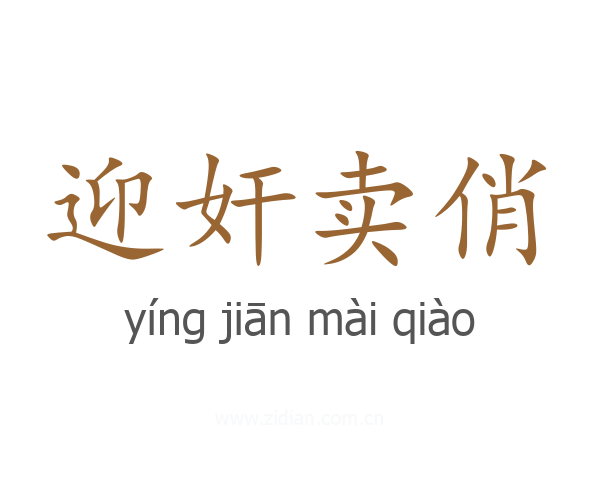 迎奸卖俏