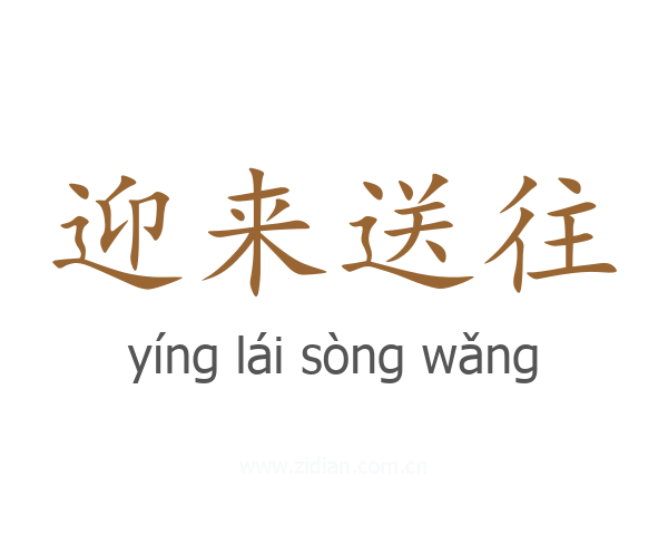 迎来送往