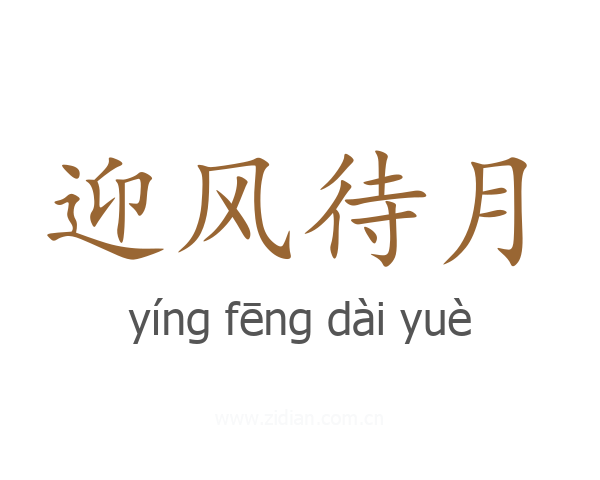 迎风待月