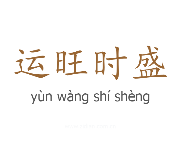 运旺时盛