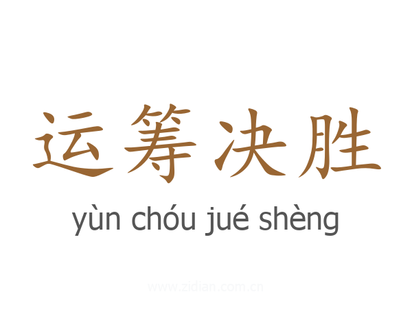运筹决胜