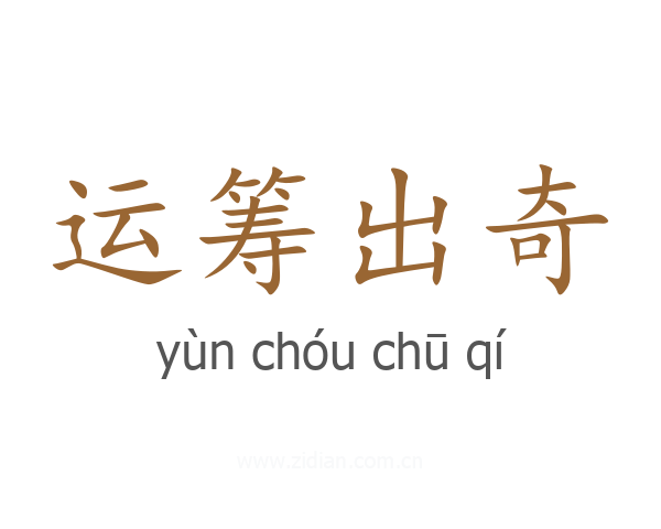 运筹出奇